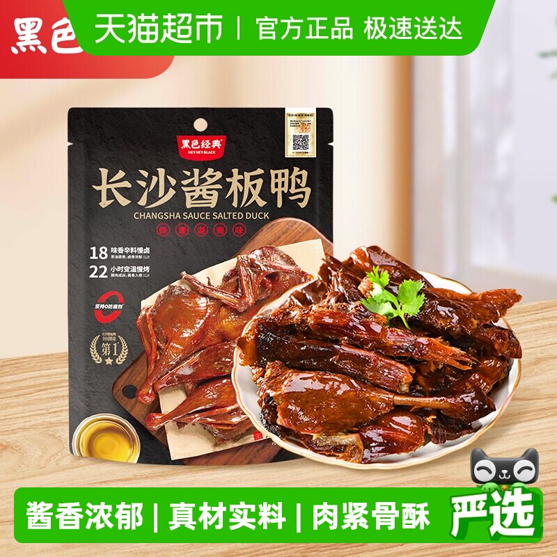 黑色经典长沙酱板鸭手撕鸭肉零食318g湖南特产即食小吃休闲零食品