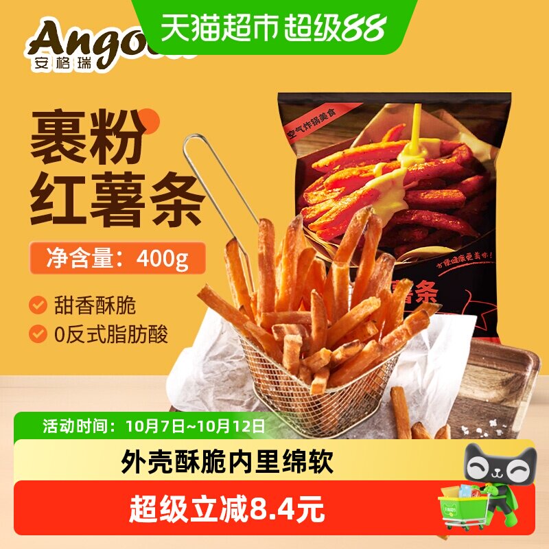 安格瑞裹粉咸甜冷冻超脆红薯条400g空气炸锅食材西餐小食