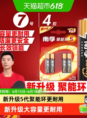 南孚7号电池4粒装AAA七号碱性干电池1.5V鼠标玩具小米空调遥控器