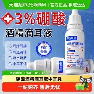 硼酸酒精滴耳液中耳炎百分之三耳朵止痒耳道清洗液清洁抑菌消毒液