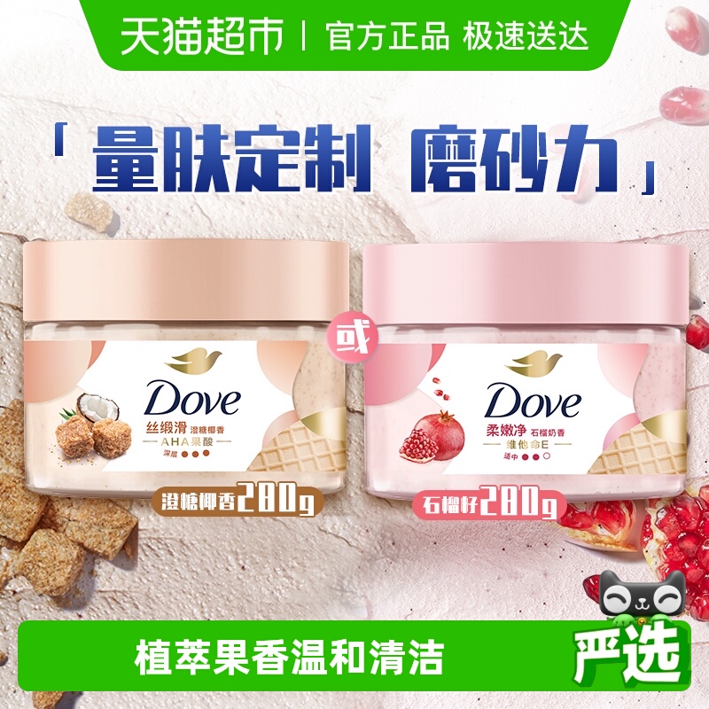 多芬石榴籽澄糖椰香身体磨砂膏