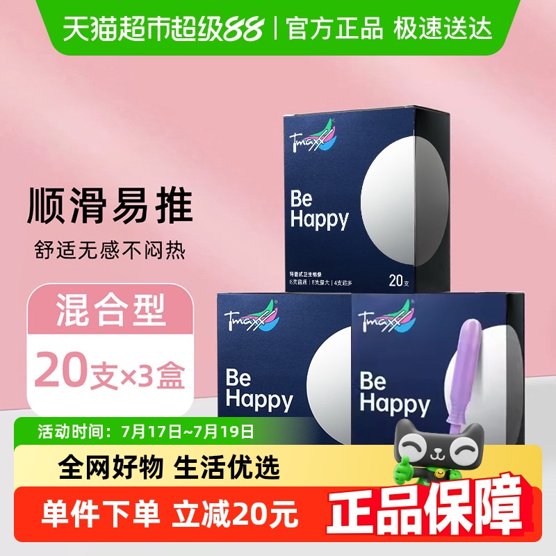 Tmaxx导管卫生棉条混合