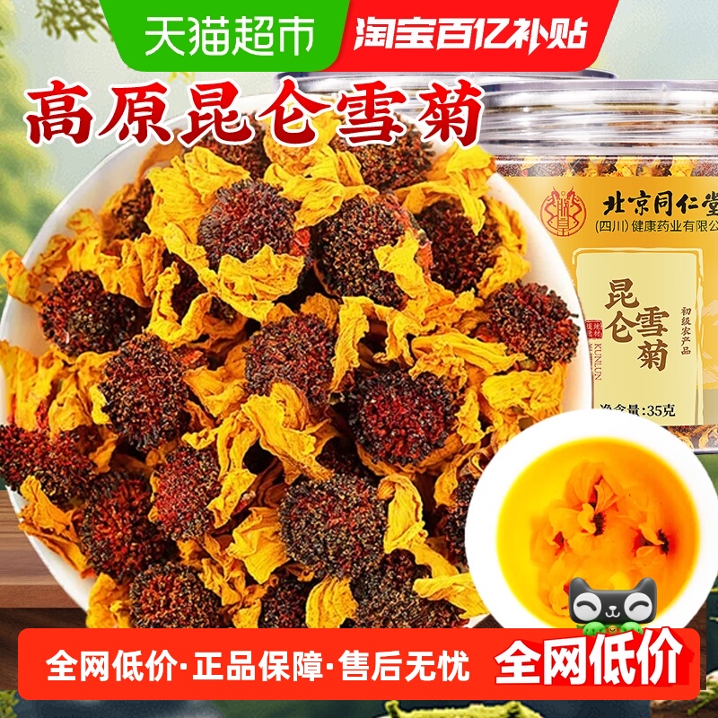 北京同仁堂昆仑雪菊新疆昆仑山天山血菊野菊雪菊花茶泡水胎菊枸杞