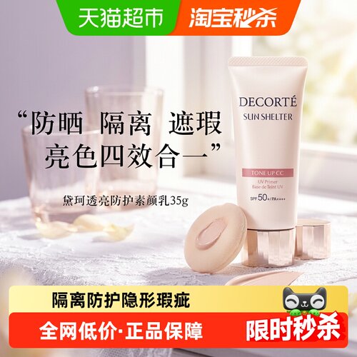 【下拉详情享优惠】黛珂透亮防护素颜乳防晒保湿遮瑕焕亮润色 - 封面
