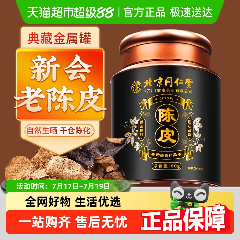 同仁堂新会陈皮中药材