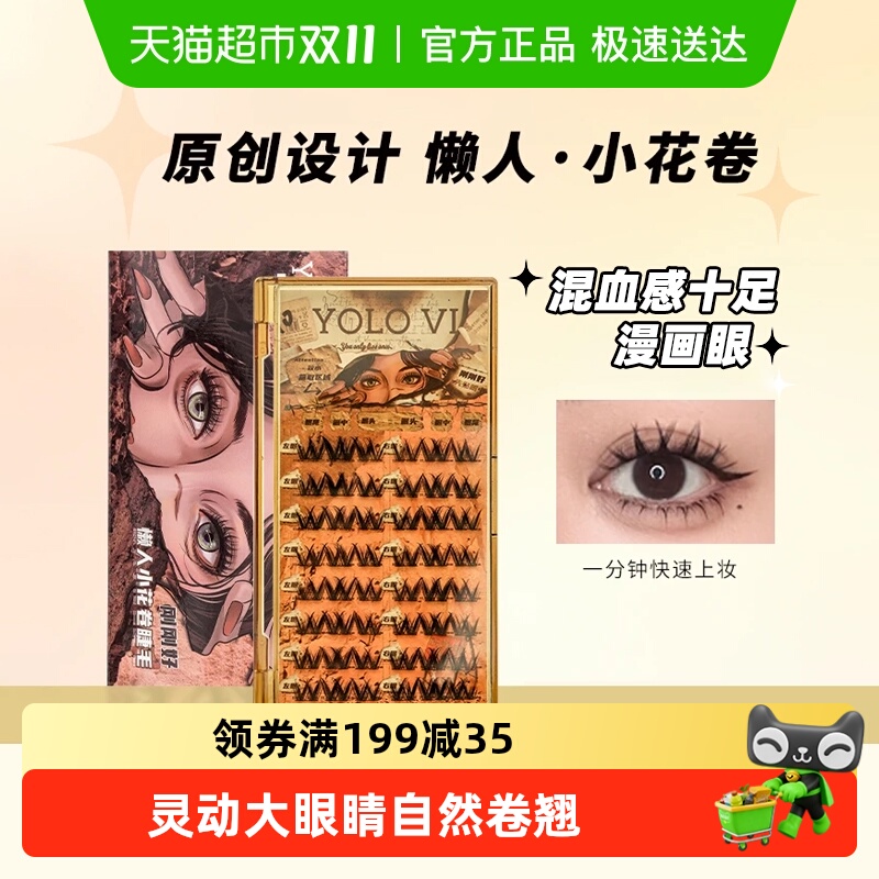 YOLOYYX小花卷三部曲假睫毛