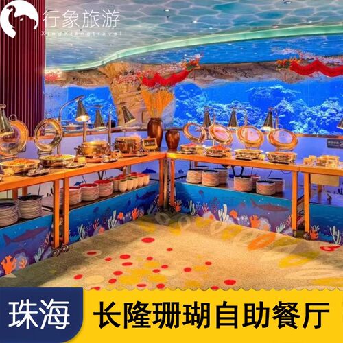 飞船乐园园区内珊瑚自助餐厅 性价比高人均100元左右自助餐 餐厅可以观赏水底鱼类