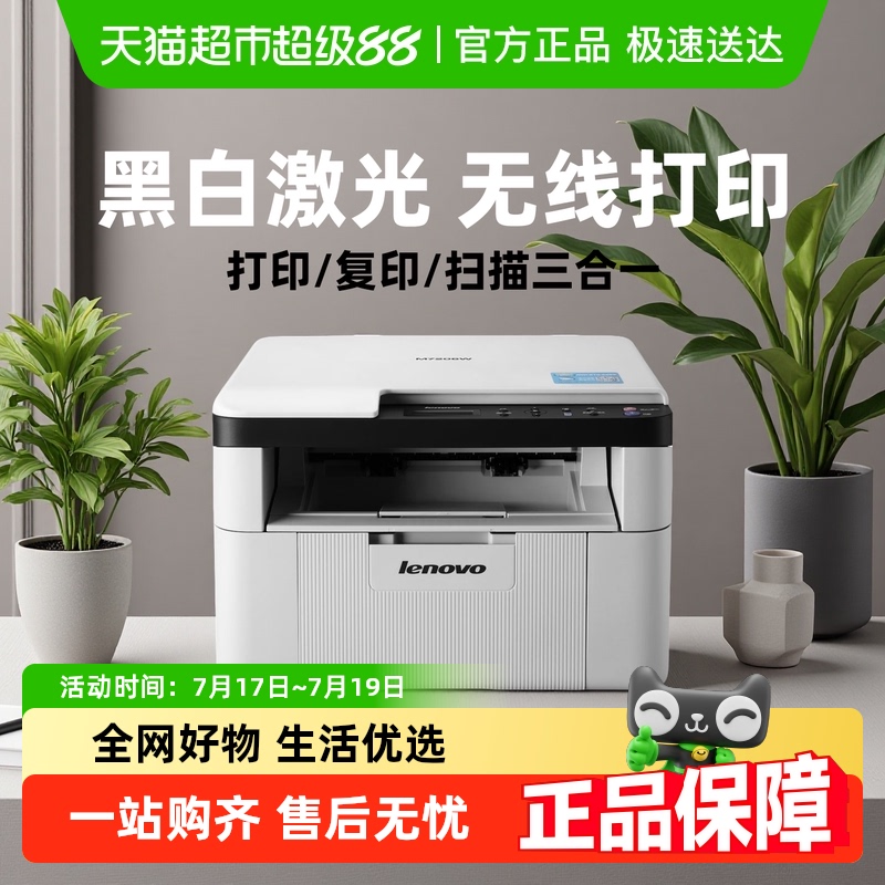 联想至像M7206W无线激光打印机