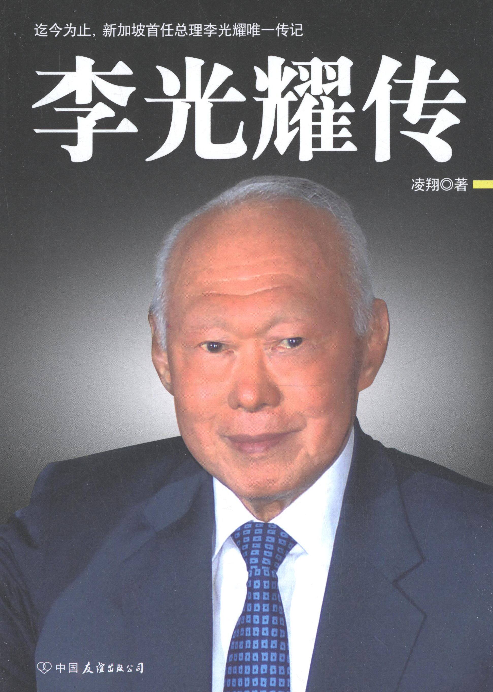 正版新书 李光耀传 凌翔 中国友谊