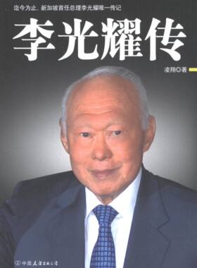 正版新书 李光耀传 凌翔 中国友谊