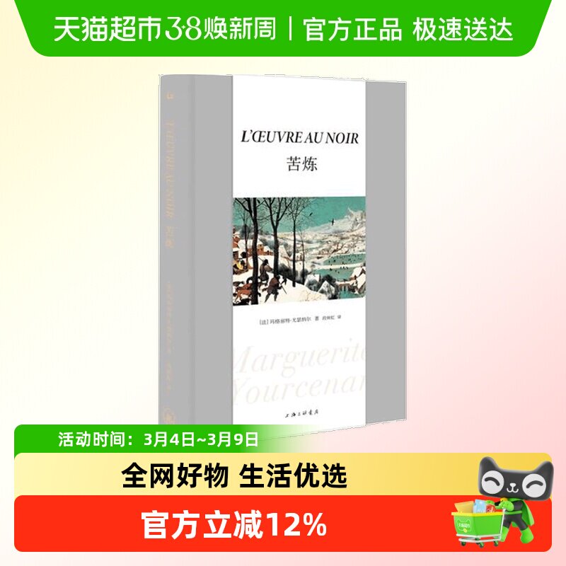 苦炼 玛格丽特尤瑟纳尔关于一个人精神搏斗一生的故事新华书店