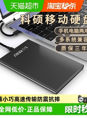 科硕金属移动硬盘1t手机电脑500g外接存储高速2t机械硬盘320g
