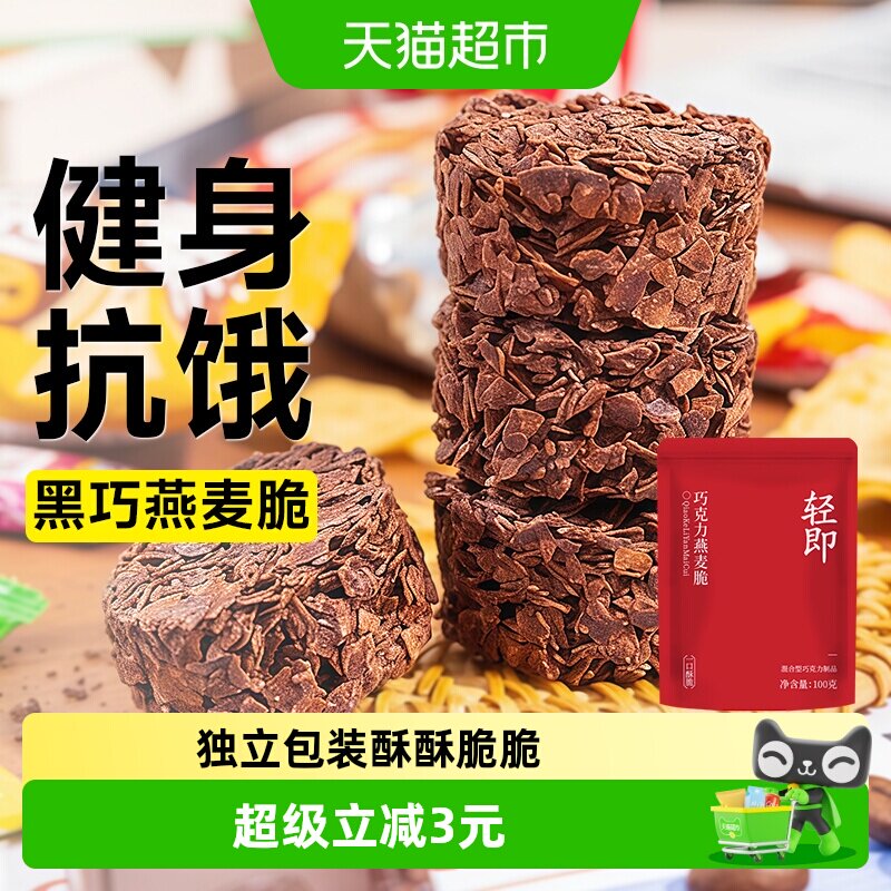 轻即巧克力燕麦片脆墩墩代餐谷物饼干可可健身早餐解馋压缩零食品