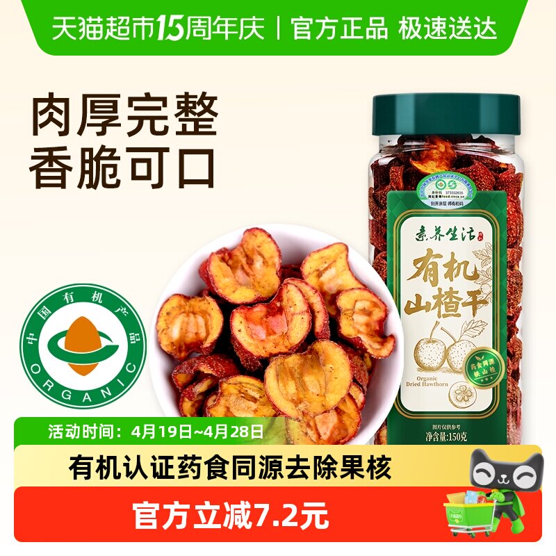 素养生活有机生山楂干150g无核泡茶水无添加花果茶酸梅汤原材料
