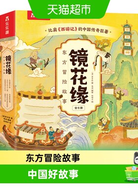 乐乐趣镜花缘东方冒险故事6册