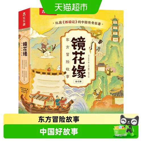 乐乐趣镜花缘东方冒险故事6册