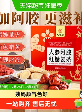 九芝堂阿胶红糖姜茶饮