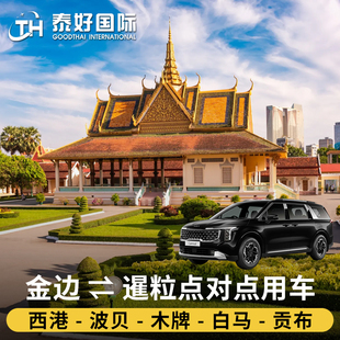 柬埔寨金边到暹粒点对点用车去西哈努克港西港接送至波贝木牌旅游