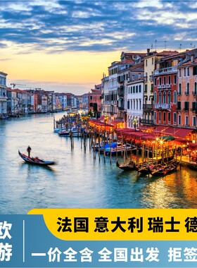 全国出发法意大瑞12天