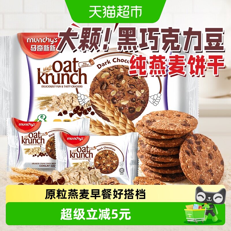 进口马来西亚马奇新新黑巧克力豆燕麦曲奇饼干208g休闲零食早餐