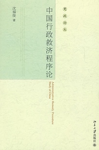 包邮 行政诉讼法书籍 中国行政救济程序文化论 书店 畅想畅销书 沈福俊 正版