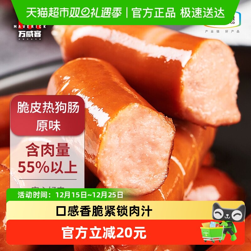 万威客即食脆皮热狗香肠