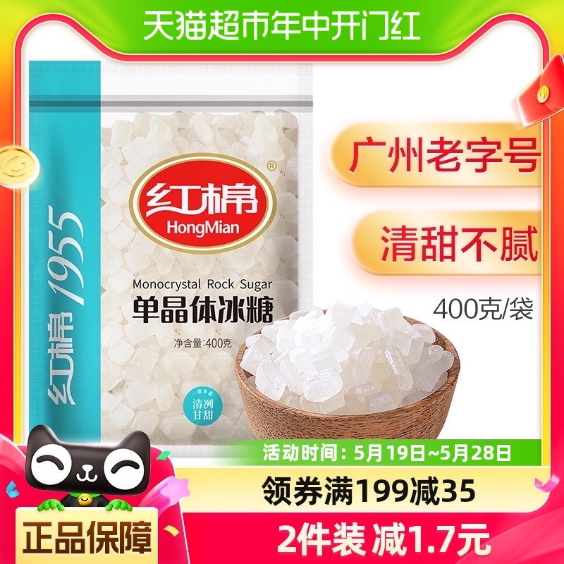 红棉小粒单晶冰糖400g*1袋白冰糖花茶伴侣商用 粮油调味/速食/干货/烘焙 白糖/食糖 原图主图