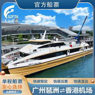 广州琶洲-香港机场海天码头 电子船票高速直达行李直挂