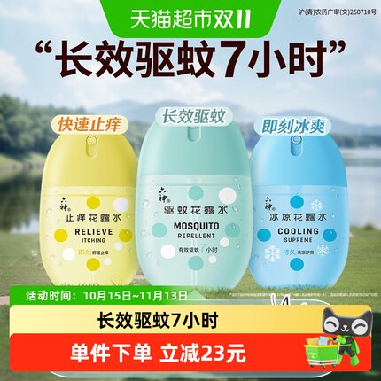 六神驱蚊蛋止痒冰凉薄荷留香随身蛋喷雾花露水小瓶驱蚊水液防蚊