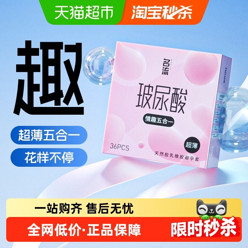 名流情趣5合1超薄玻尿酸避孕套