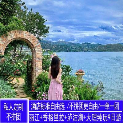 云南丽江大理香格里拉泸沽湖9天私家团