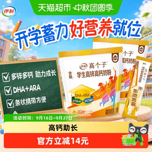 伊利高个子成长高锌高钙益生菌粉