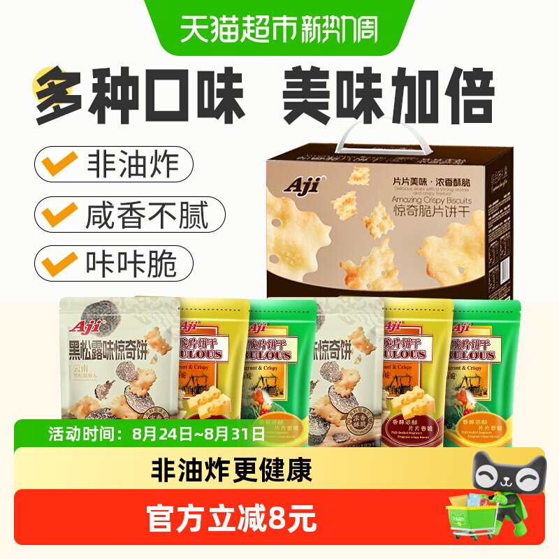 Aji惊奇脆片礼盒6包多口味苏打薄脆饼干咸味早餐儿童代餐送礼零食