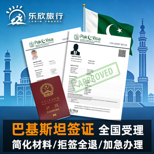巴基斯坦·商务签证·全国送签·巴基斯坦签证旅游商务电子签证一年多次往返加急办理续签延期