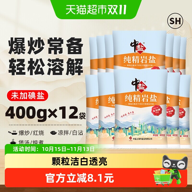 中盐无碘细盐400g*12包未加碘食盐食用岩盐精制矿盐调料细盐
