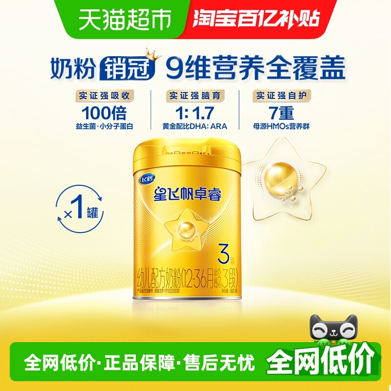 【HMO升级】飞鹤星飞帆卓睿婴幼儿配方奶粉3段300g新老货随机