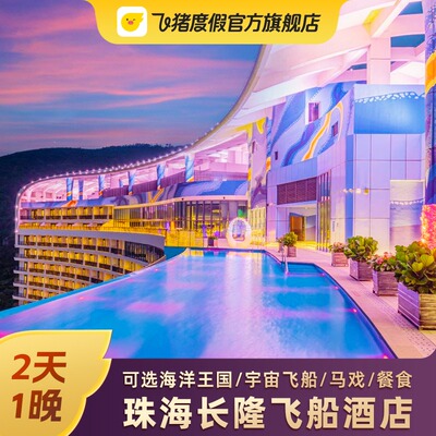 【5月特惠】珠海长隆飞船酒店家庭套餐2天1晚 海洋王国马戏门票