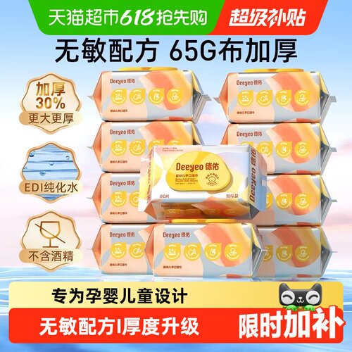 德佑婴儿加厚手口湿巾弱酸无敏