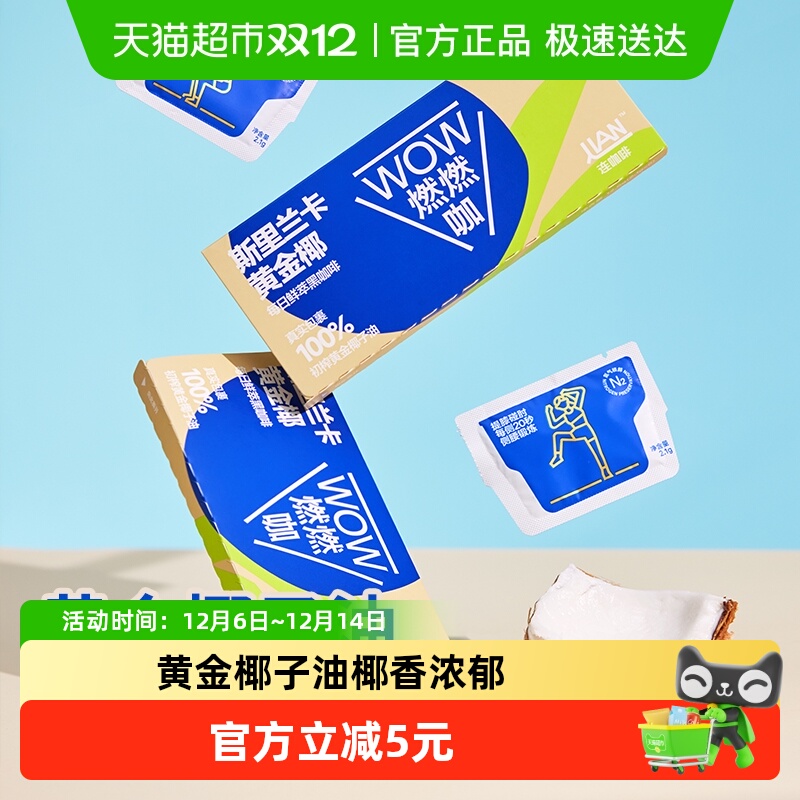 连咖啡燃燃咖椰子油速溶咖啡粉