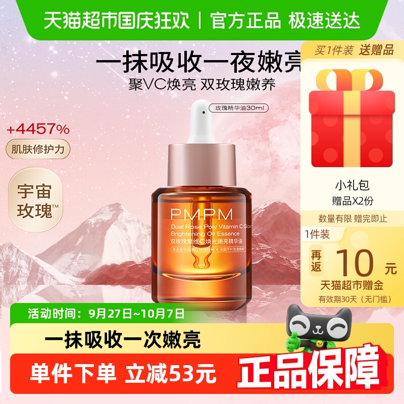 PMPM提亮VC嫩亮升级款紧致精华油