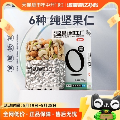 天虹牌每日坚果原味混合果仁500g