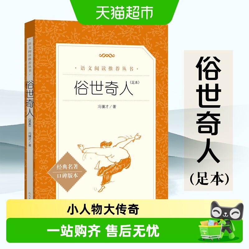 俗世奇人冯骥才正版五年级下册人民文学出版社名著骆驼祥子书籍