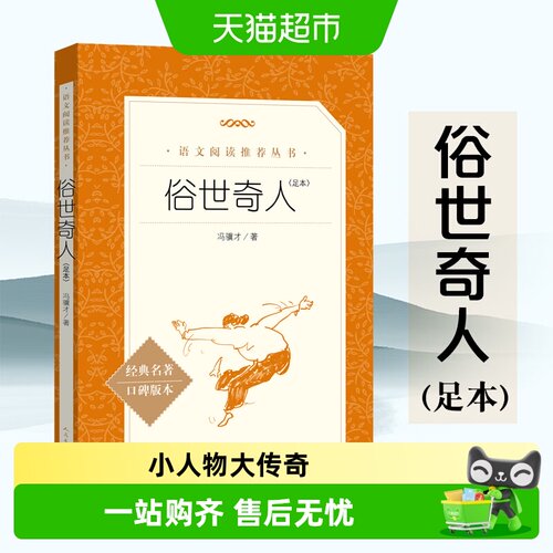 俗世奇人冯骥才正版