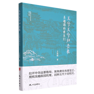 王兮王兮归去来：吴越国的君主们（新版本） 王旭峰著 获第33届树人奖