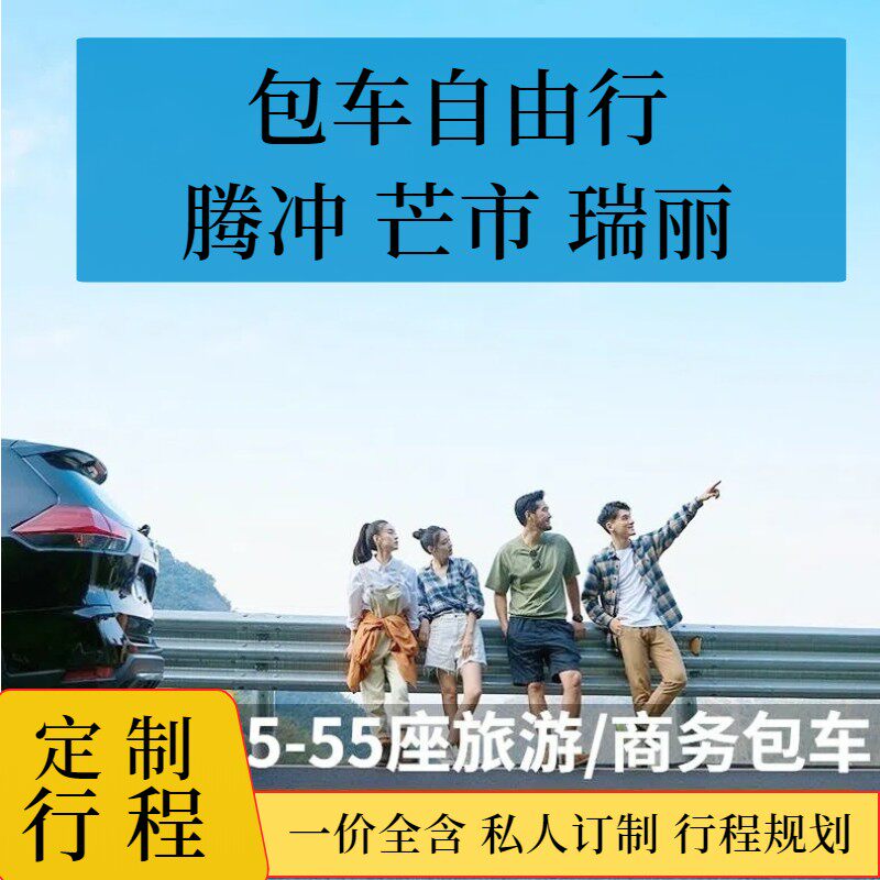 新春聚惠芒市起止环线『腾冲芒市瑞丽』家庭旅游包车车型任选