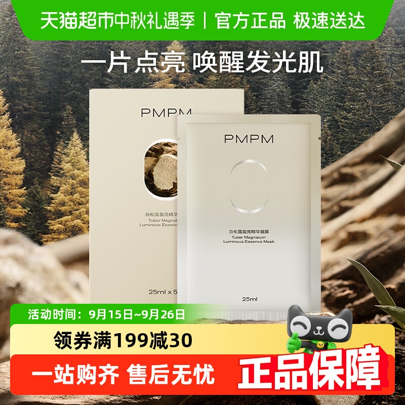 PMPM白松露贴片补水保湿面膜