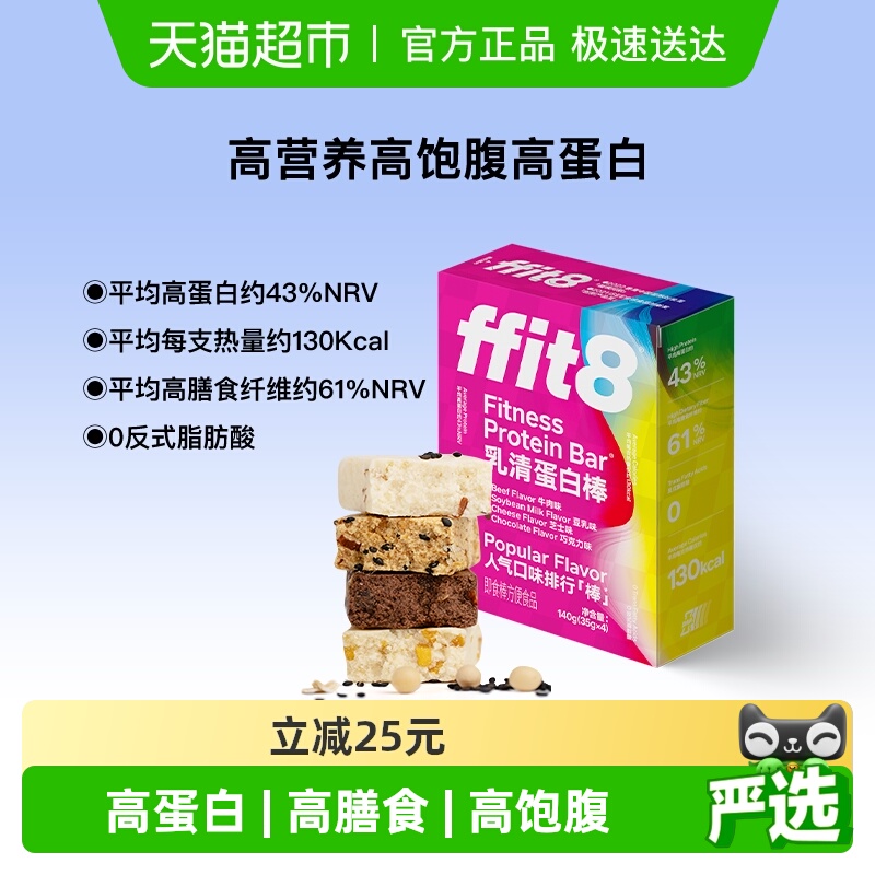 ffit8乳清蛋白棒能量棒代餐棒饱腹健身抗饿饼干零食品高蛋白质棒