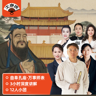 大咖说®山东旅游 三孔景区曲阜孔庙孔府 3-4h讲解 12人精品团