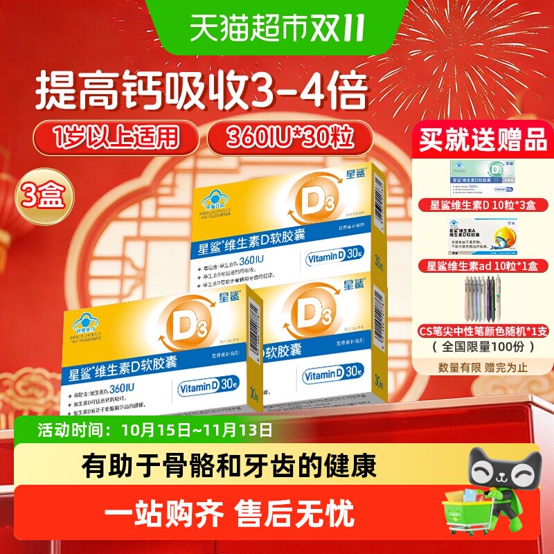 星鲨维生素d3软胶囊孕妇一岁以上婴幼儿童vd补剂促进钙吸收3盒装