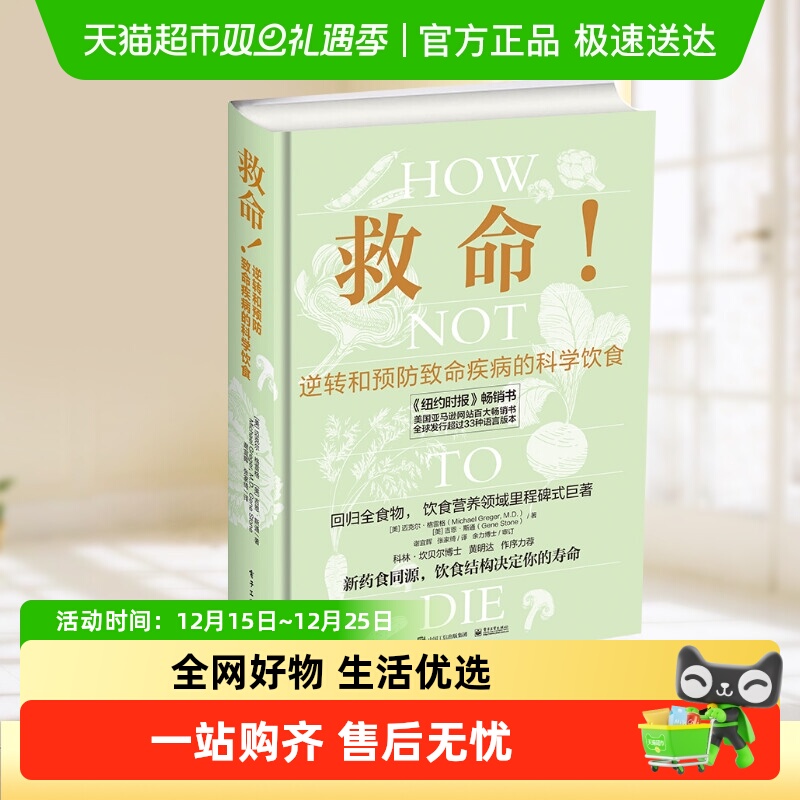 救命!逆转和预防致命疾病的科学